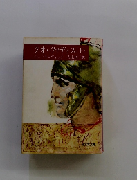 クオ・ヴァディス(上)