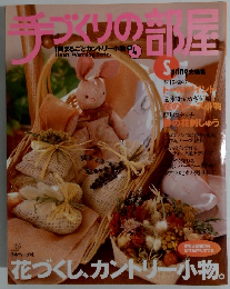 手づくりの部屋