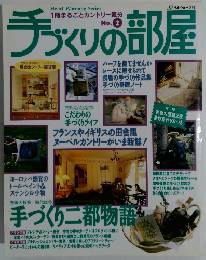 手づくりの部屋　No.2