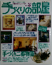 手づくりの部屋　No.2