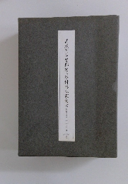 武蔵国多摩郡後ヶ谷村杉本家文書 (天八年間) 上・中・下卷