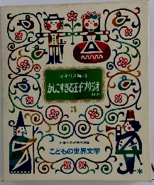 イギリス編・ 3 かしこすぎる王子プリジオ