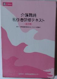 介護職員 初任者研修テキスト <全3巻>