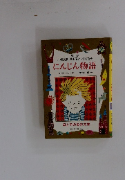 にんじん物語　母と子の名作文学