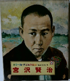 カラー版・子どもの伝記　宮沢賢治　4