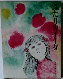 ふたりのイーダ