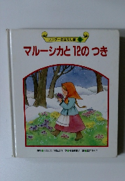 マルーシカと12のつき