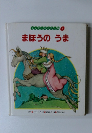 まほうの　うま