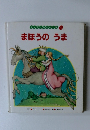 まほうの　うま