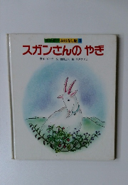 スガンさんのやぎ