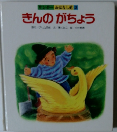 きんのがちょう