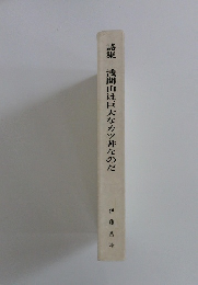 詩集浅間山は巨大なカツ丼なのだ