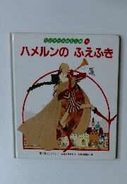 ハメルンのふえふき