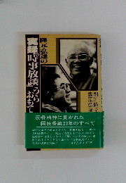 隆元弘達の実録「時事放談」うらおもて