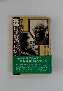 隆元弘達の実録「時事放談」うらおもて