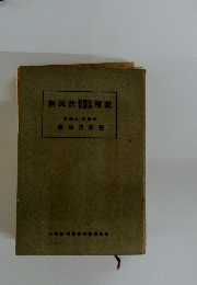 新民法親族法相續法概説