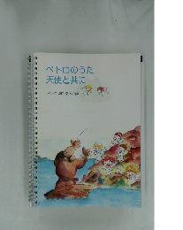 ペトロのうた天使と共に　ペトロ塩田泉作曲集