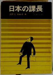 日本の課長
