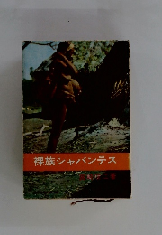 裸族シャバンテス