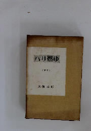 パリ燃ゆ　下巻