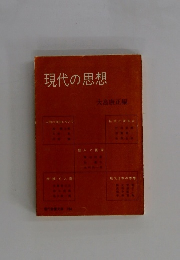 現代の思想