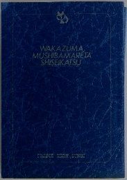 WAKAZUMA MUSHIBAMARETA SHISEIKATSU