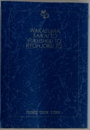 WAKAZUMA SAIKAITO FUKUSHUU TO RYOHJOKU TO