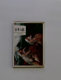 日本の魚
