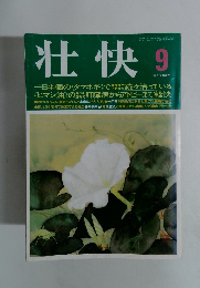 壮快　1991年9月号
