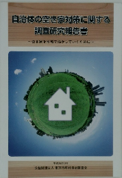 自治体の空き家対策に関する 調査研究報告書　平成26年3月号