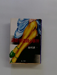 通勤快速殺人事件