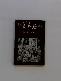 東京 どん底 新宿