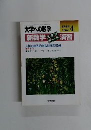 大学への数学　2002年4月号