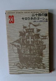 二十四の瞳　セロひきのゴーシュ　23
