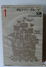 ロビンソン・クルーソー 宝島　1