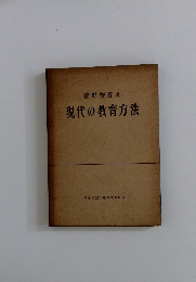 現代の教育方法