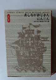 少年少女世界文学全集　8　あしながおじさん にんじん