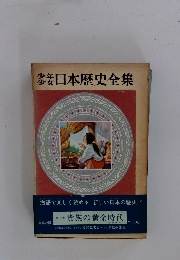 少年少女日本歴史全集