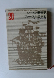 シートン動物記 ファーブル昆虫記　20