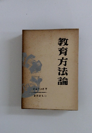 教育方法論