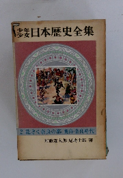 少年少女日本歴史全集