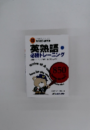 英熟語 必勝トレーニング