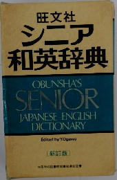 シニア和英辞典