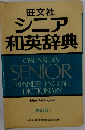 シニア和英辞典