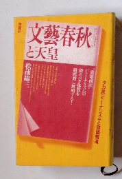 文藝春秋と天皇