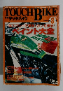 TOUCH BIKE　No.66　1999年8月号