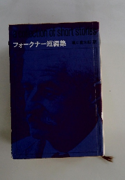 フォークナー短編集
