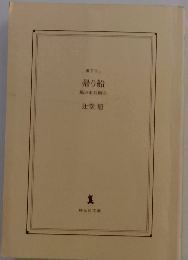 帰り船 風の市兵衛 3