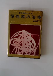 漢方療法による 慢性病の治療