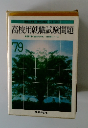 国家公務員地方公務員シリーズ15　高校用就職試験問題
